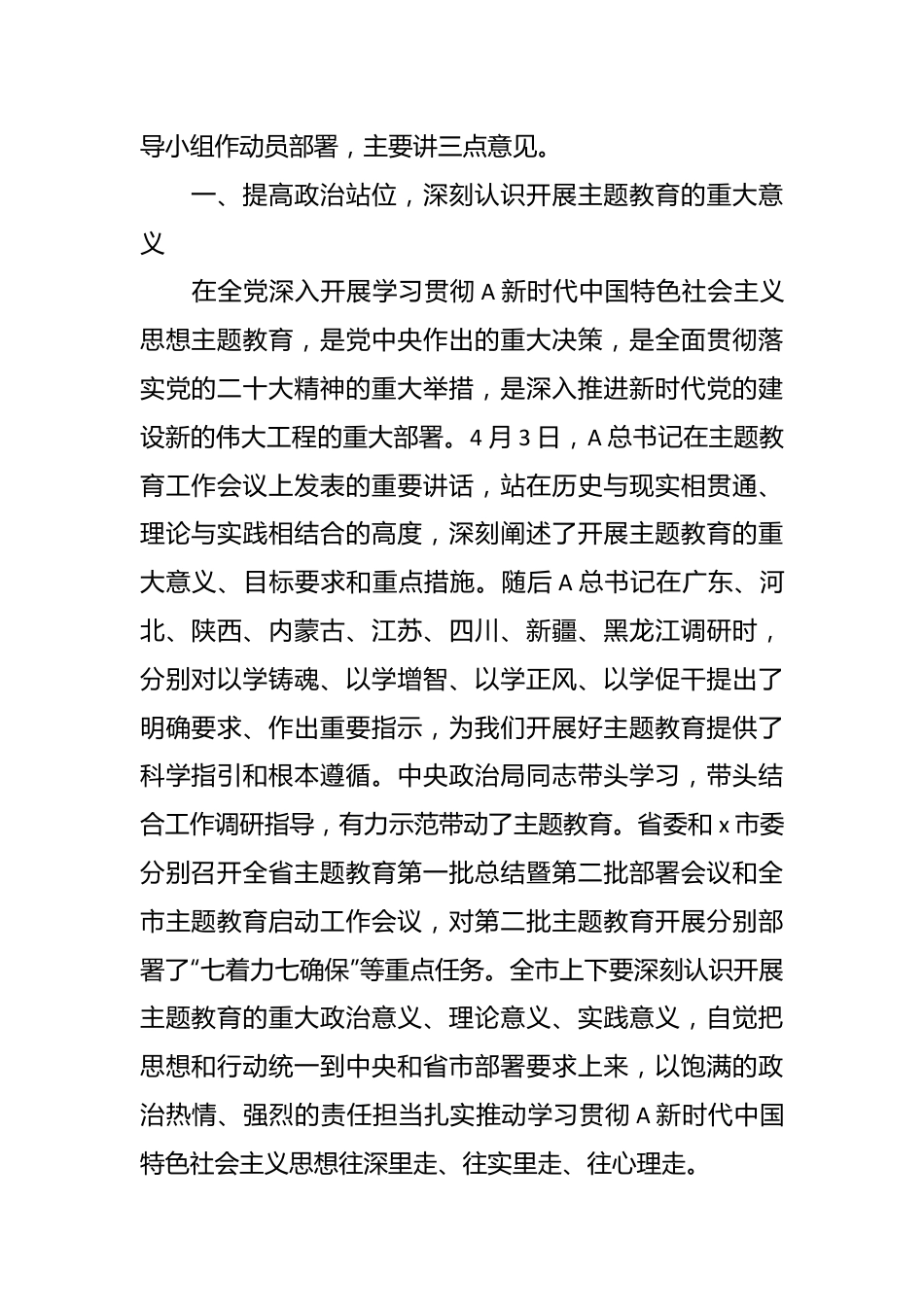 在全市第二批主题教育动员部署工作会议上的主持词和讲话.docx_第3页