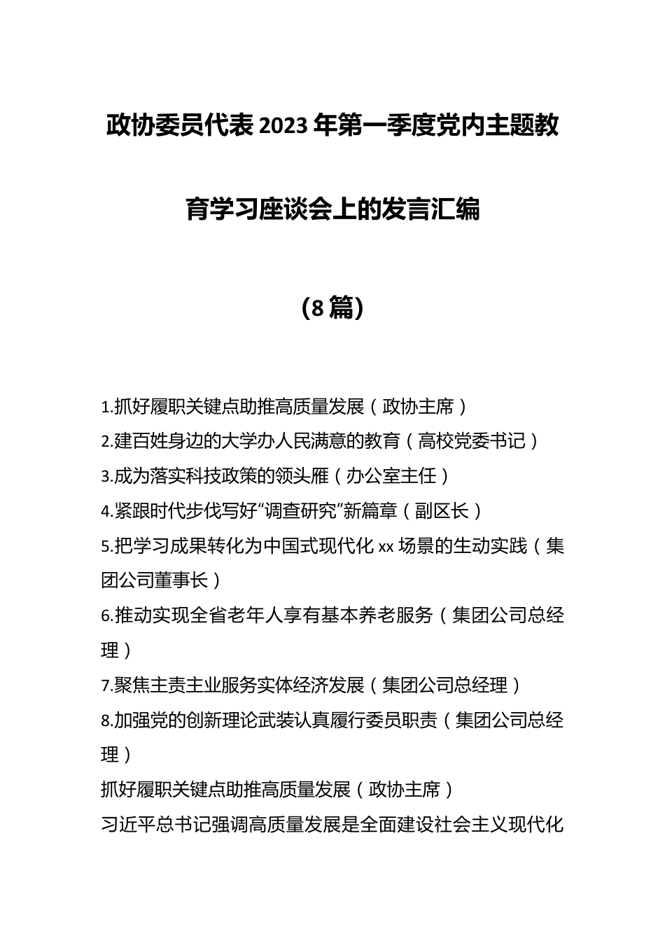 （8篇）政协委员代表2023年第一季度党内主题教育学习座谈会上的发言汇编.docx_第1页