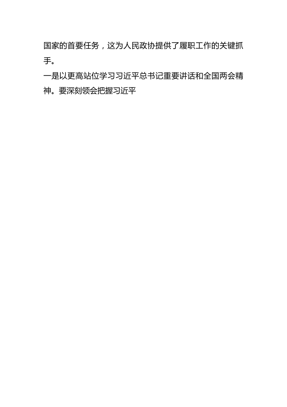 （8篇）政协委员代表2023年第一季度党内主题教育学习座谈会上的发言汇编.docx_第2页