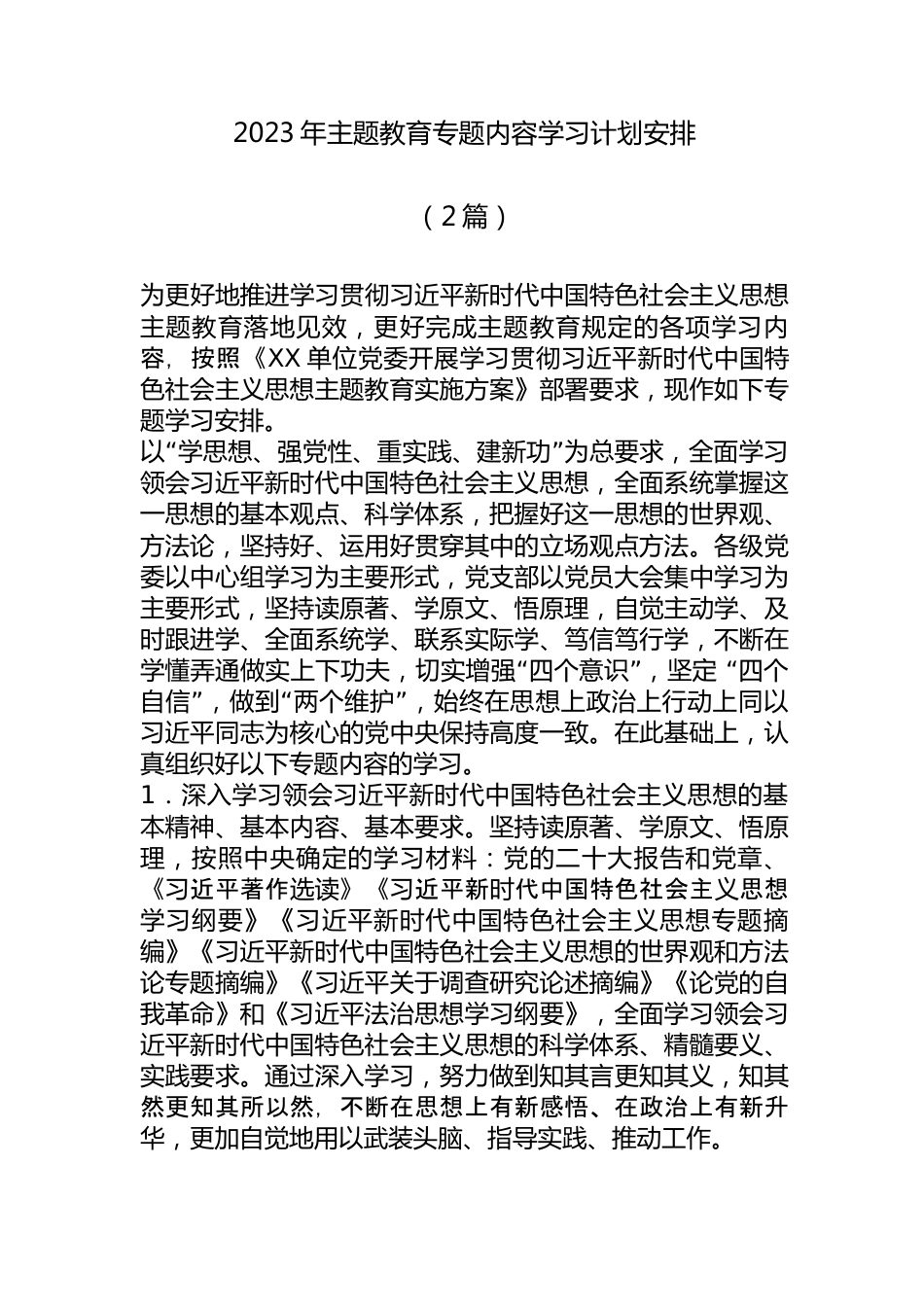 （2篇)2023年主题教育专题内容学习-计划安排.docx_第1页