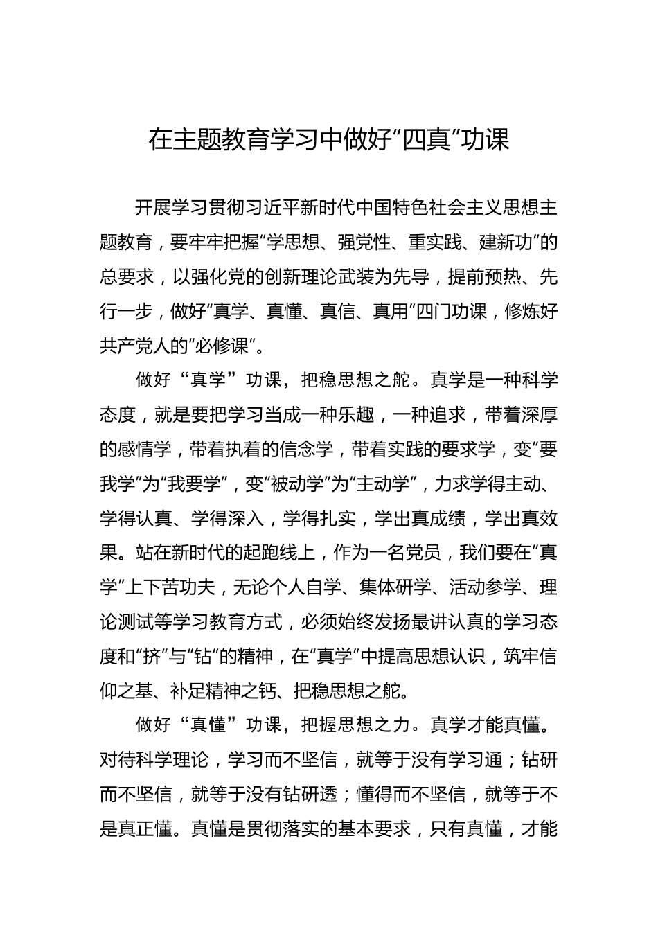 在主题教育学习中做好“四真”功课.docx_第1页