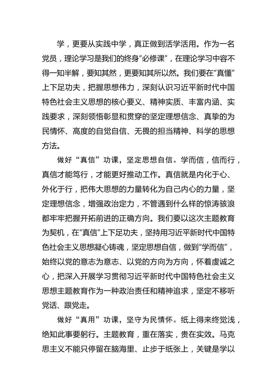 在主题教育学习中做好“四真”功课.docx_第3页