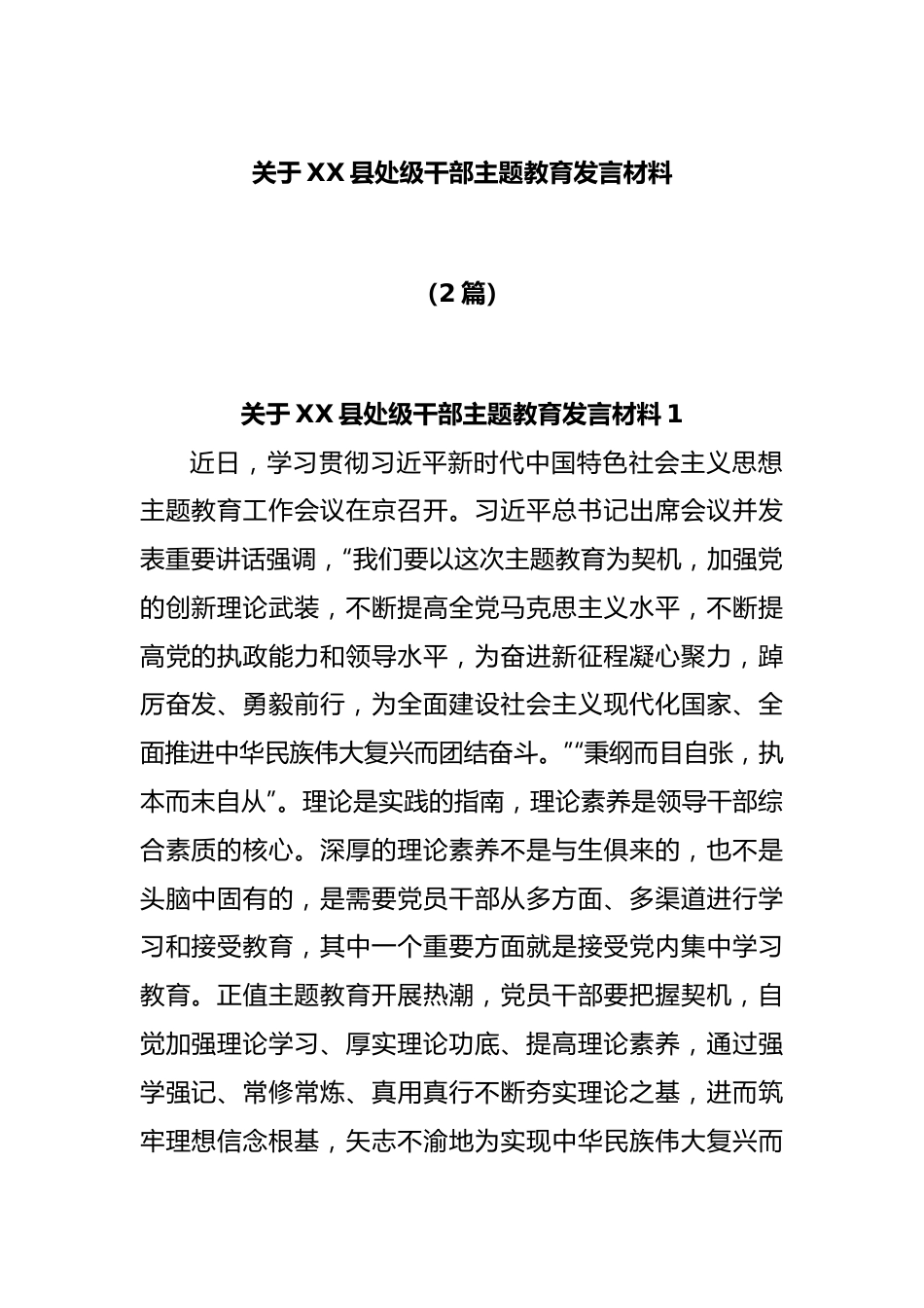 (2篇)关于XX县处级干部主题教育发言材料.docx_第1页