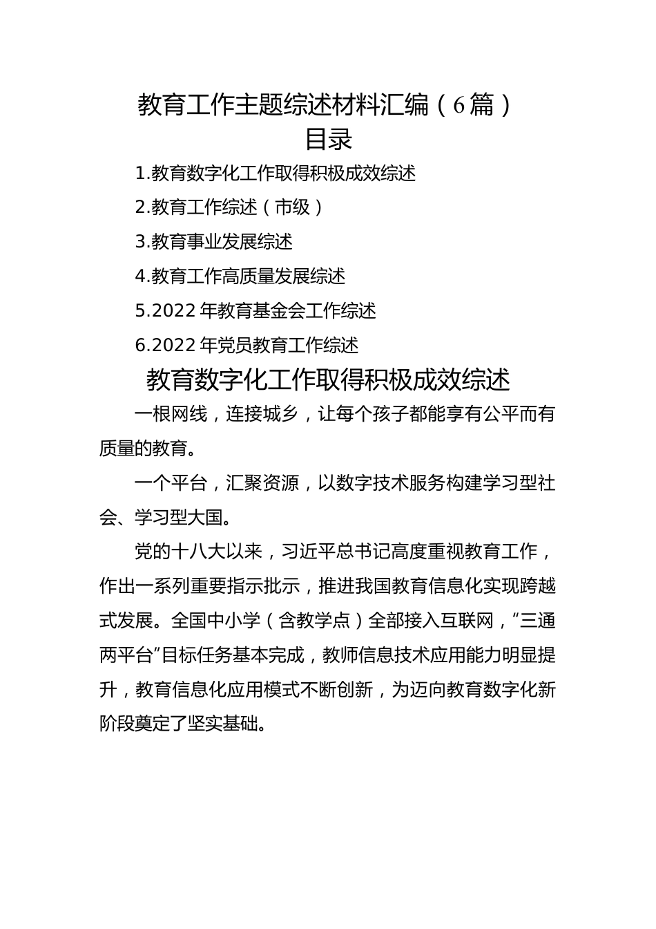 教育工作主题综述材料汇编（6篇）.docx_第1页