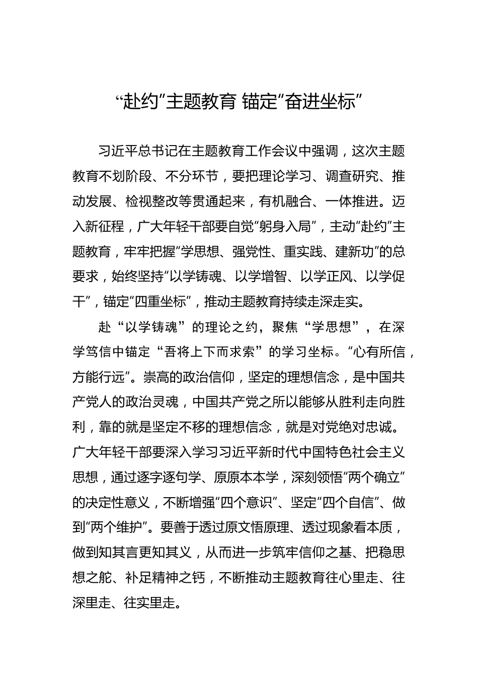“赴约”主题教育 锚定“奋进坐标”——2023年主题教育学习心得.docx_第1页