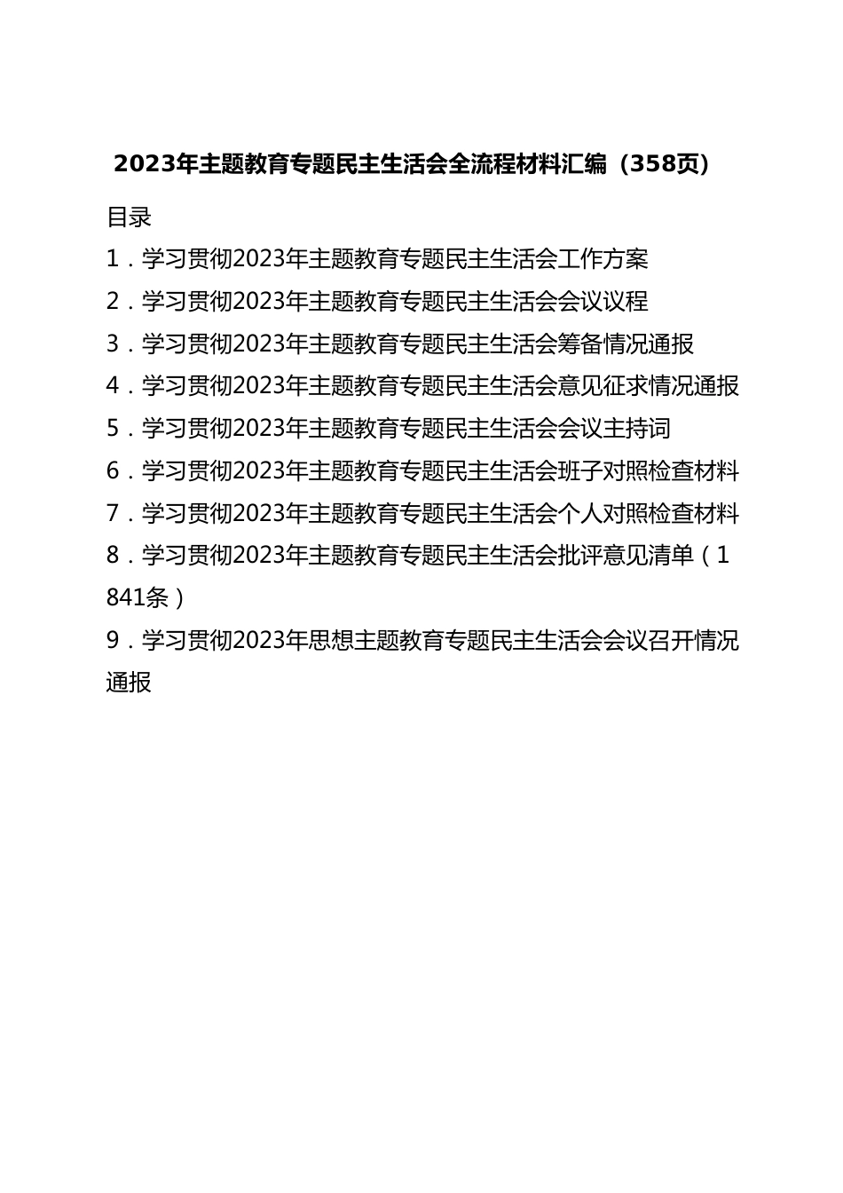 2023年主题教育专题民主生活会全套流程材料汇编（358页）.docx_第1页