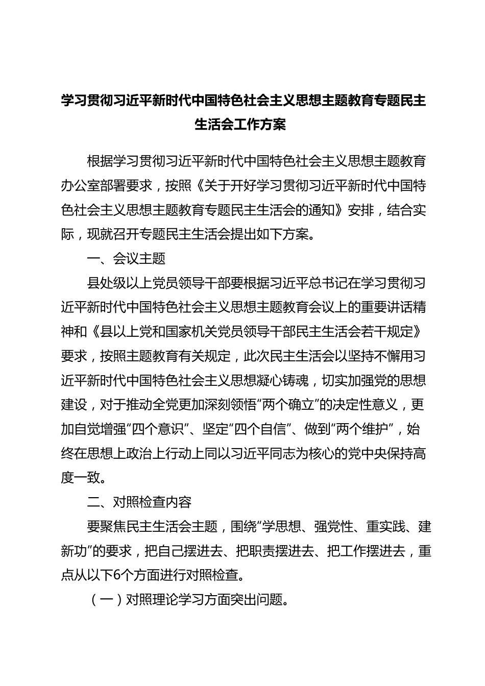 2023年主题教育专题民主生活会全套流程材料汇编（358页）.docx_第2页