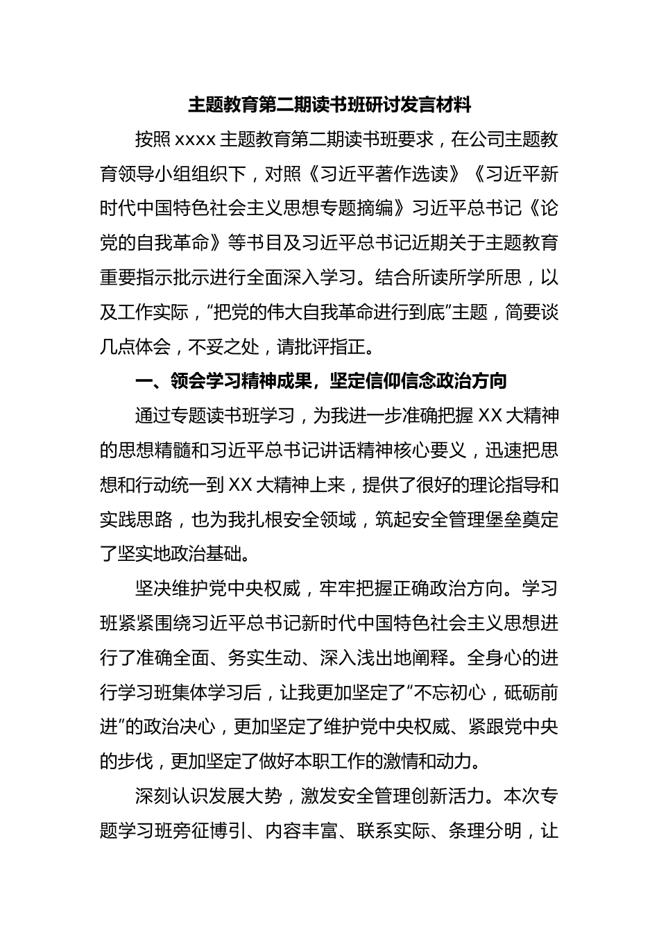 主题教育第二期读书班研讨发言材料.docx_第1页