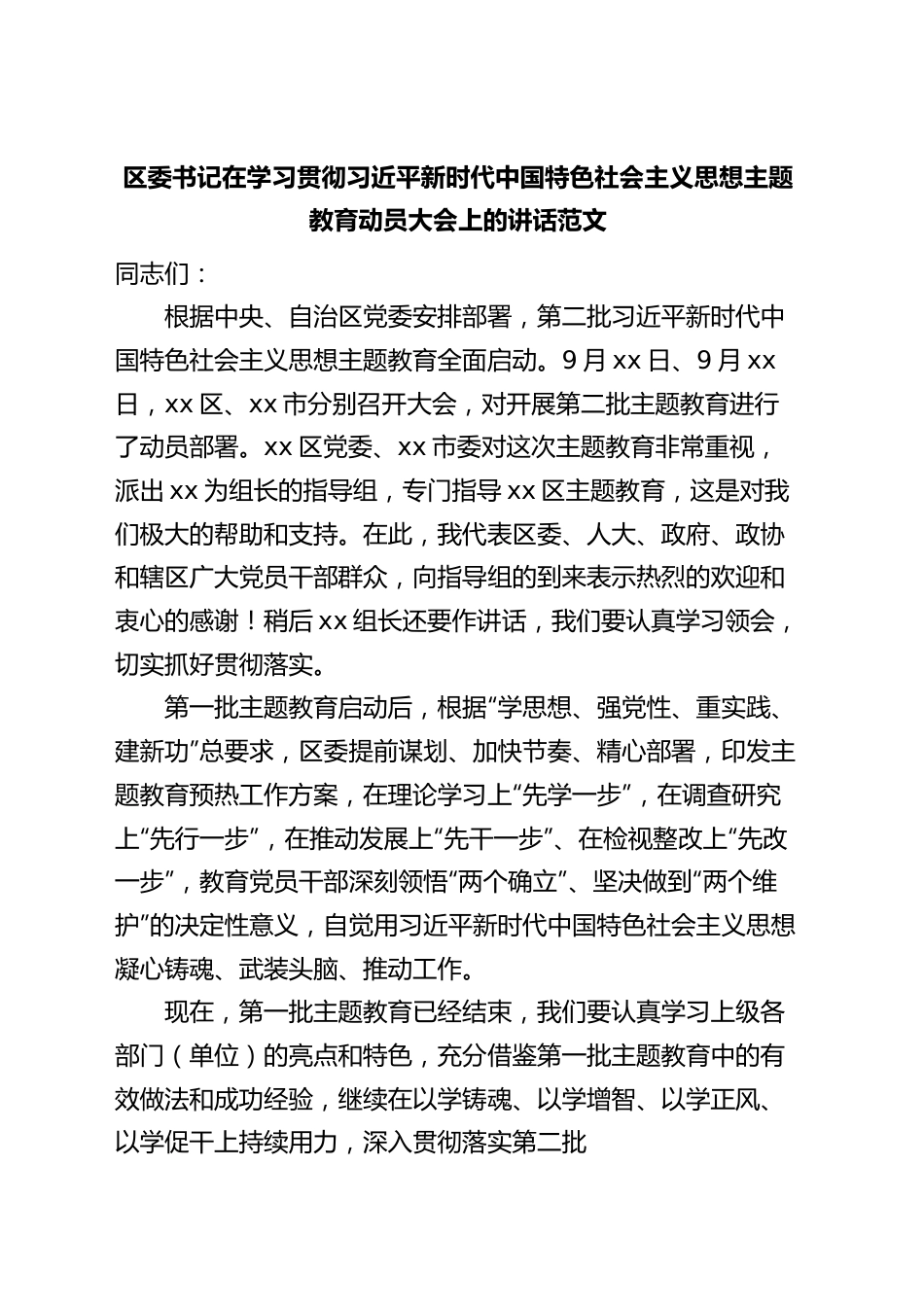 全区第二批主题教育动员大会讲话第部署工作会议.docx_第1页