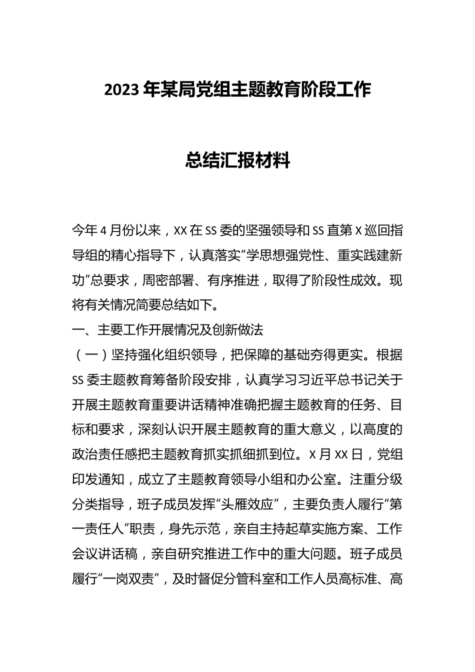 2023年某局党组主题教育阶段工作总结汇报材料.docx_第1页