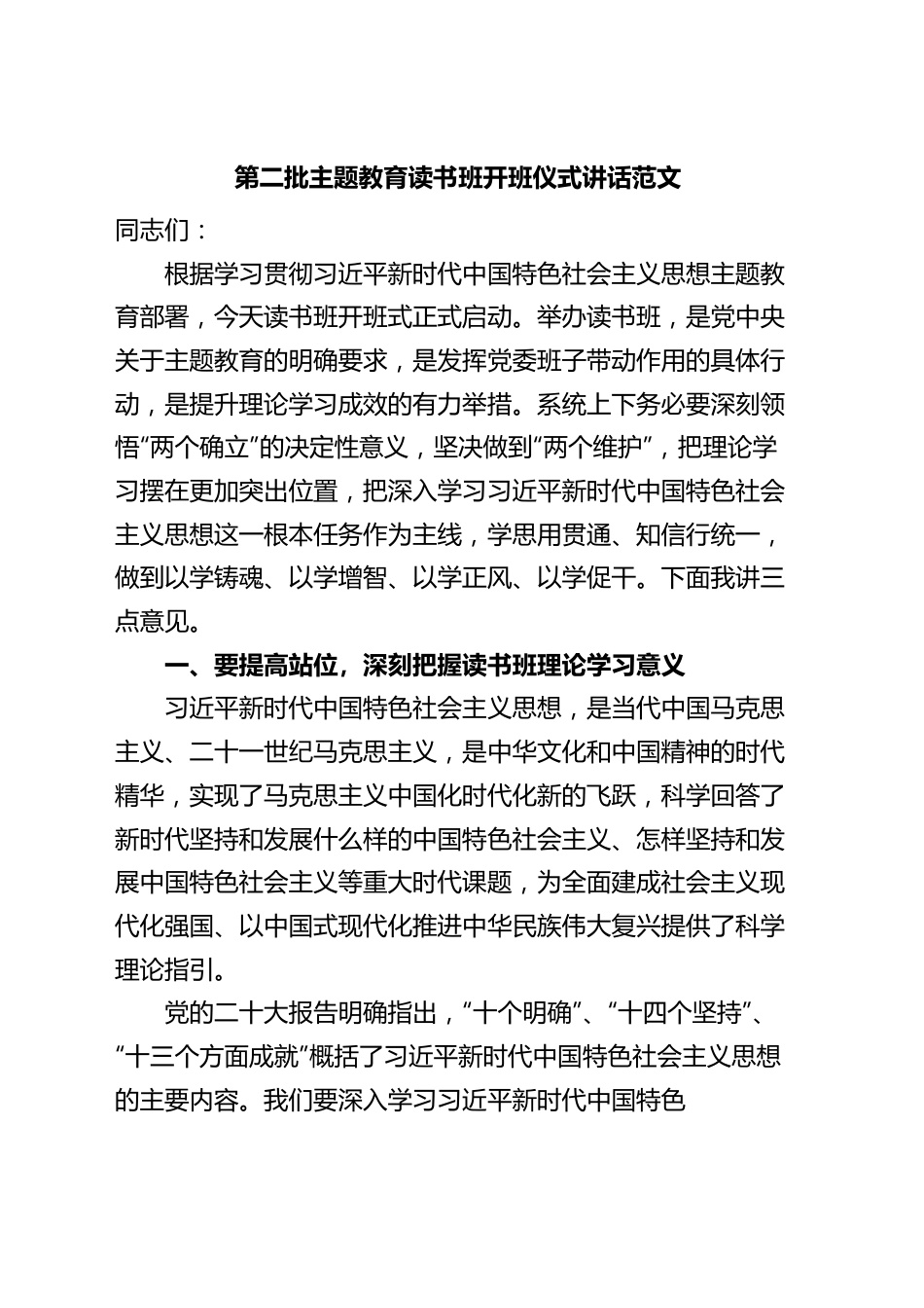 第二批主题教育读书班开班仪式讲话.docx_第1页
