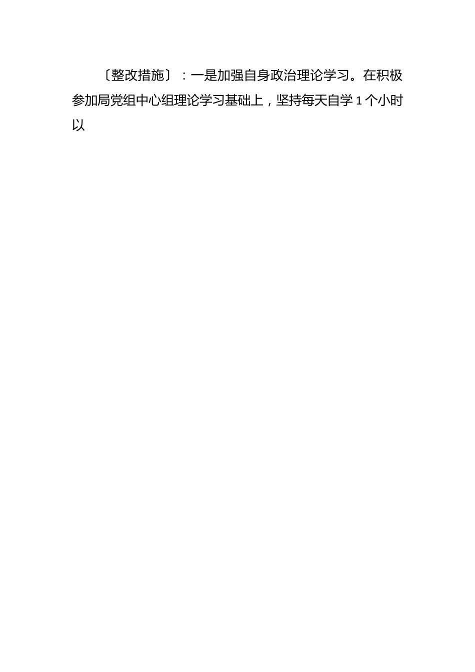有关主题教育民主生活会 整改方案.docx_第2页