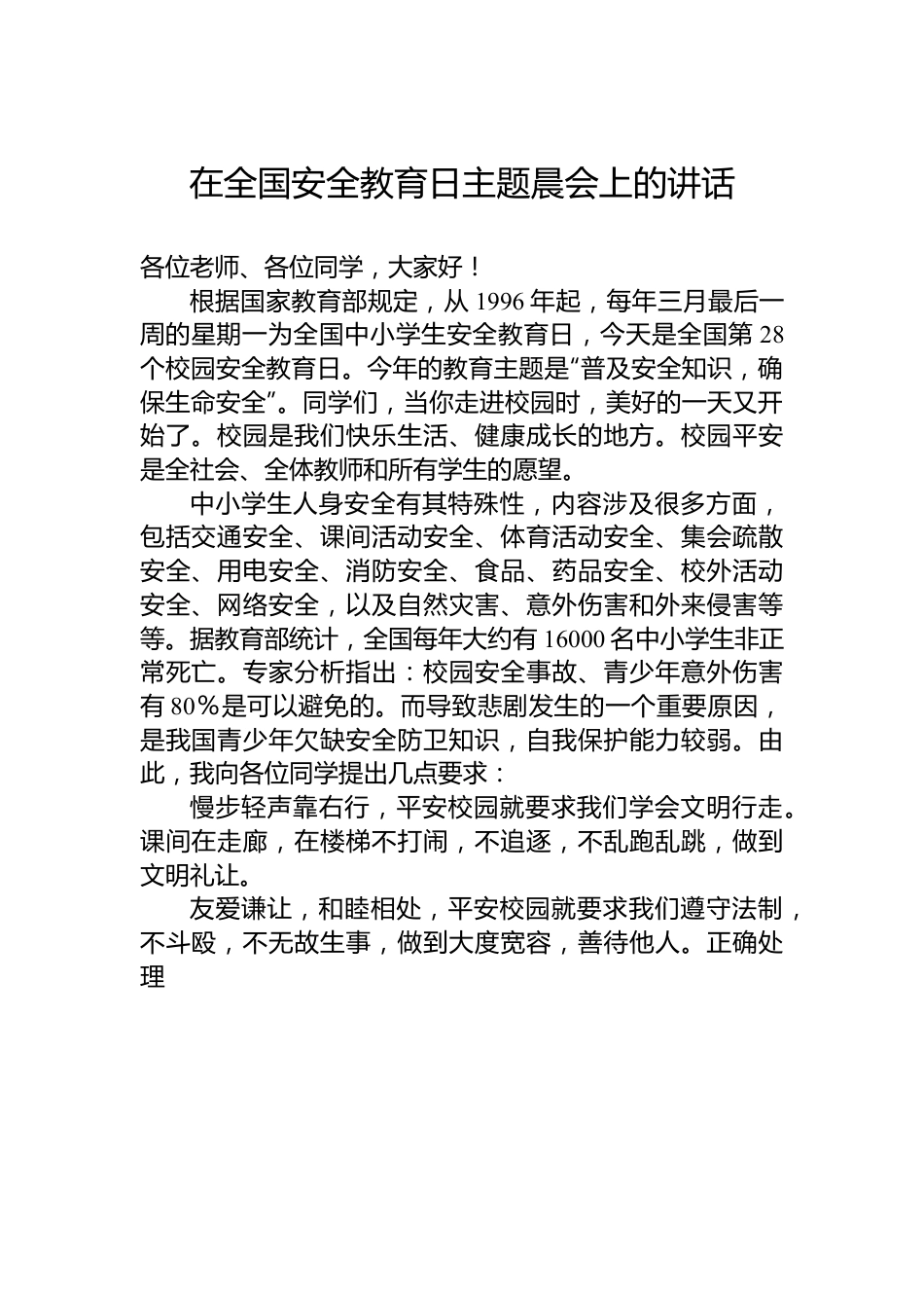 在全国安全教育日主题晨会上的讲话.docx_第1页