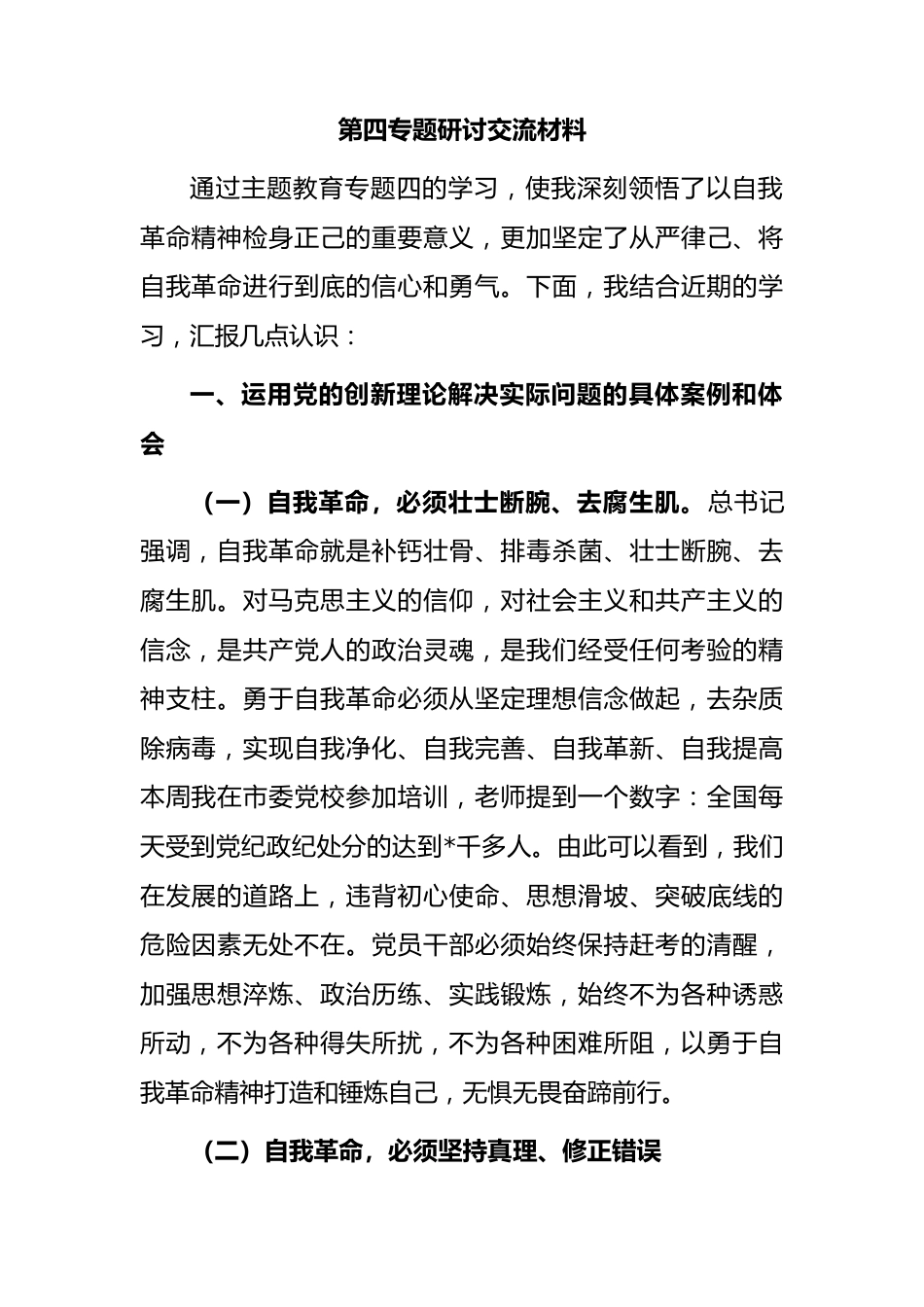 主题教育第四专题研讨发言.docx_第1页