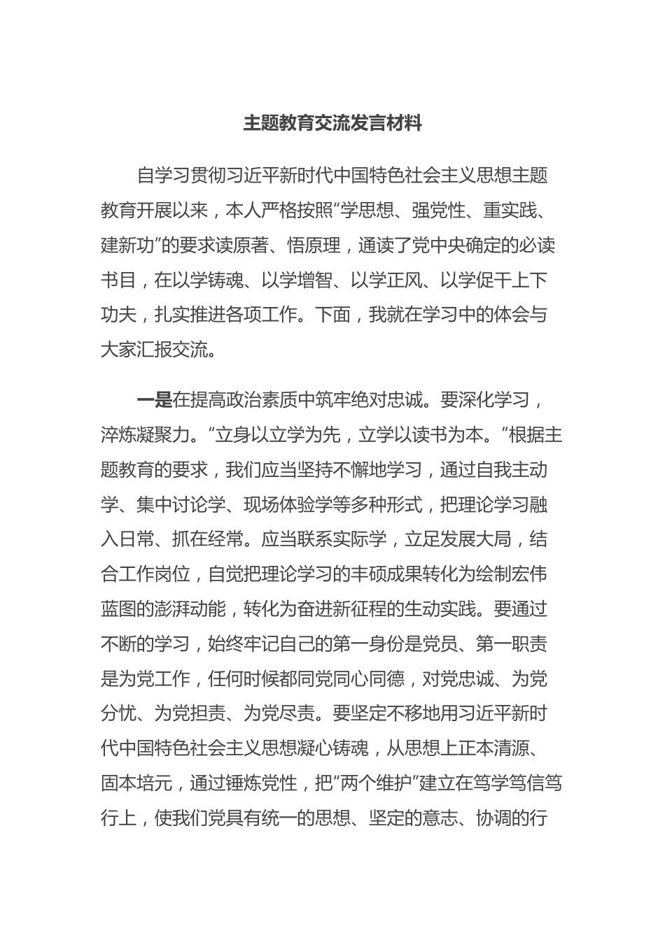 主题教育交流发言材料.docx_第1页