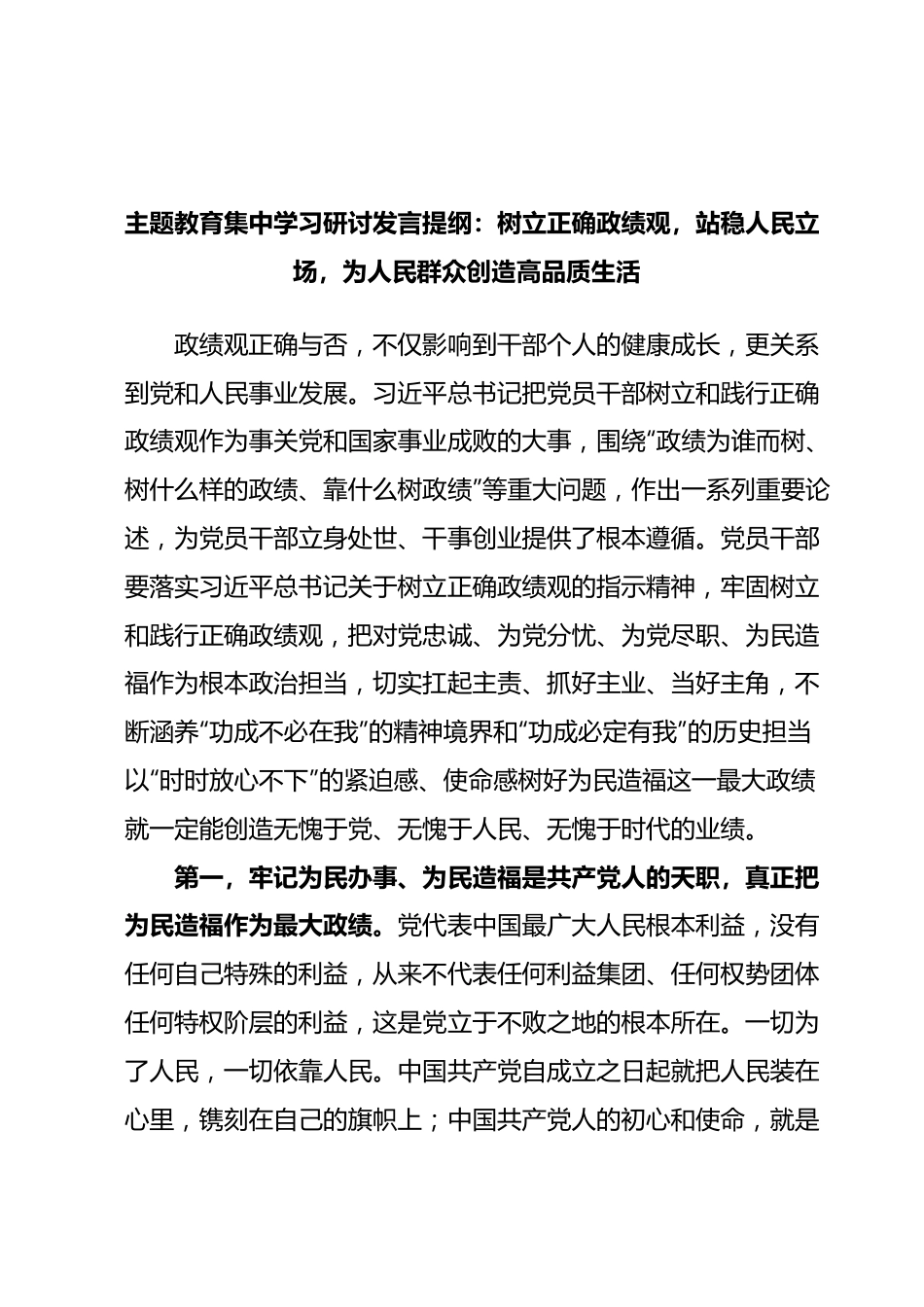 主题教育集中学习研讨发言提纲：树立正确政绩观，站稳人民立场，为人民群众创造高品质生活.docx_第1页