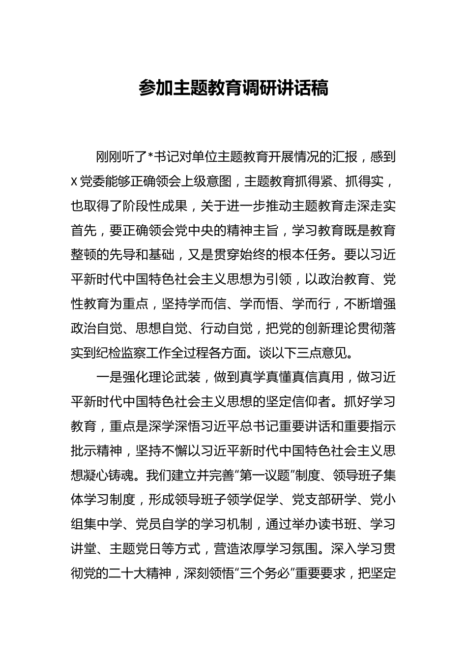 参加主题教育调研讲话稿.docx_第1页