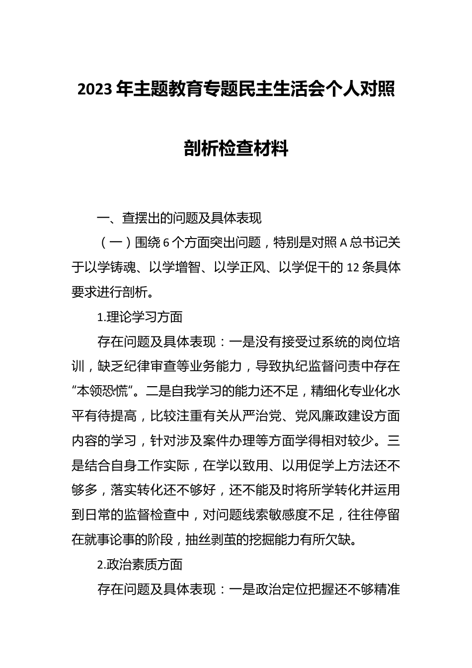 在2023年主题教育专题民主生活 会个人对照剖析检查材料.docx_第1页