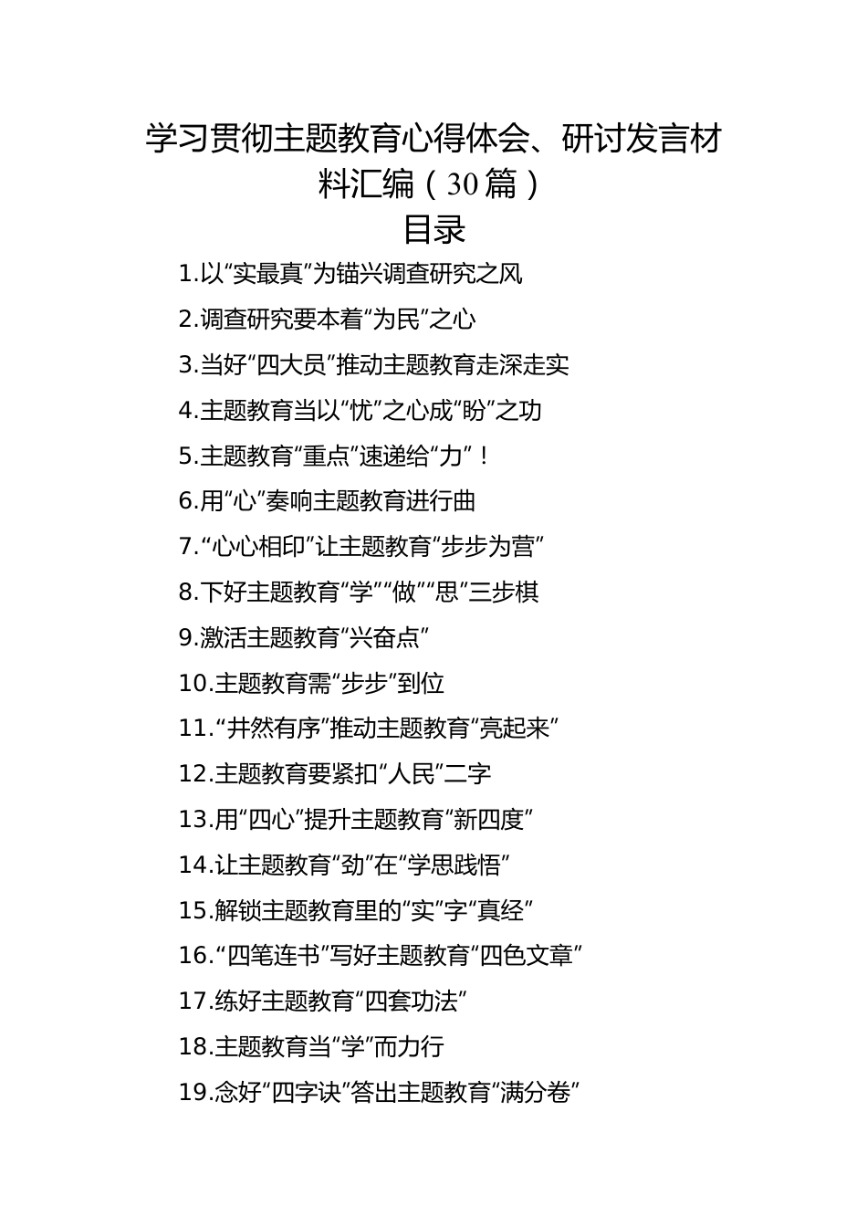 学习贯彻主题教育心得体会、研讨发言材料汇编（30篇）.docx_第1页