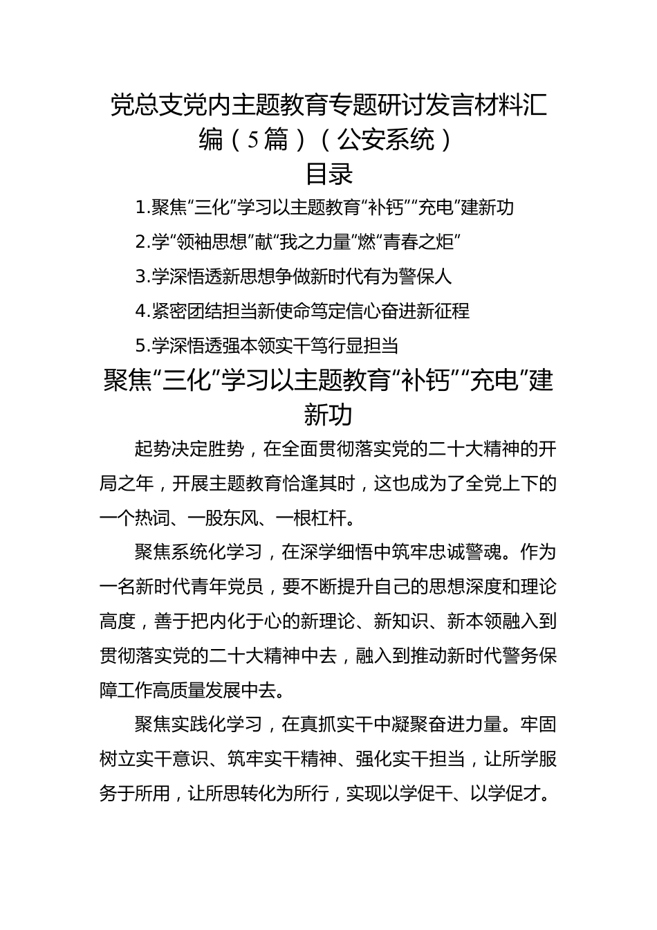 党总支主题教育专题研讨发言材料汇编（5篇）（公安系统）.docx_第1页