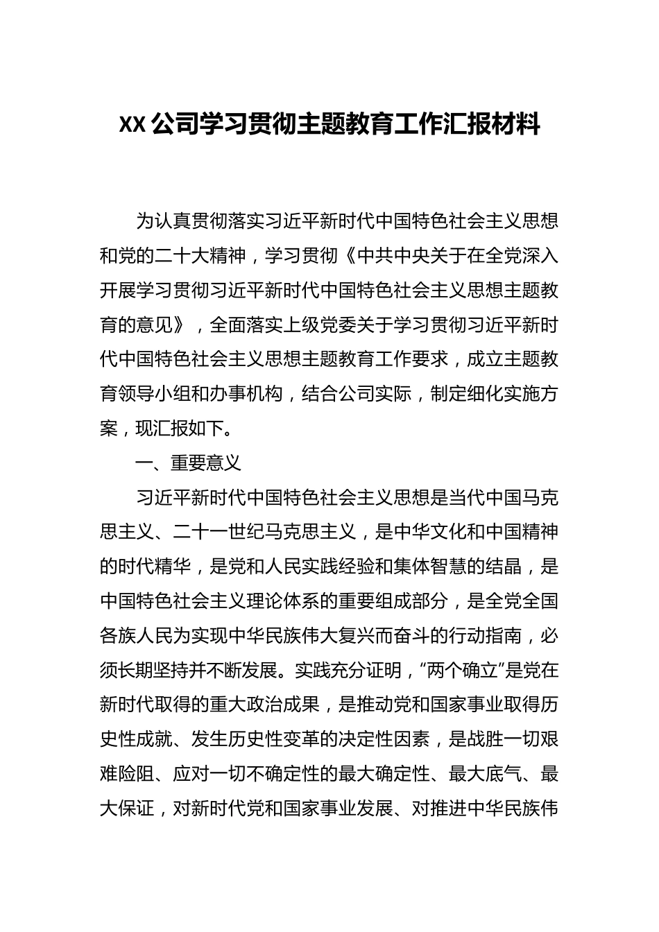 XX公司学习贯彻主题教育工作汇报材料.docx_第1页