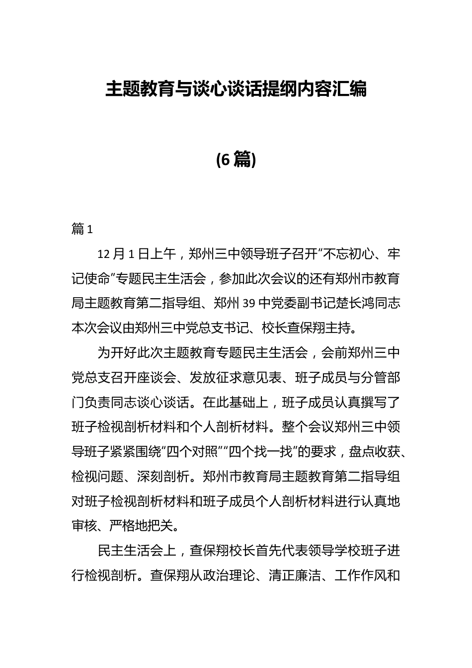 (6篇)主题教育与谈心谈话提纲内容汇编.docx_第1页