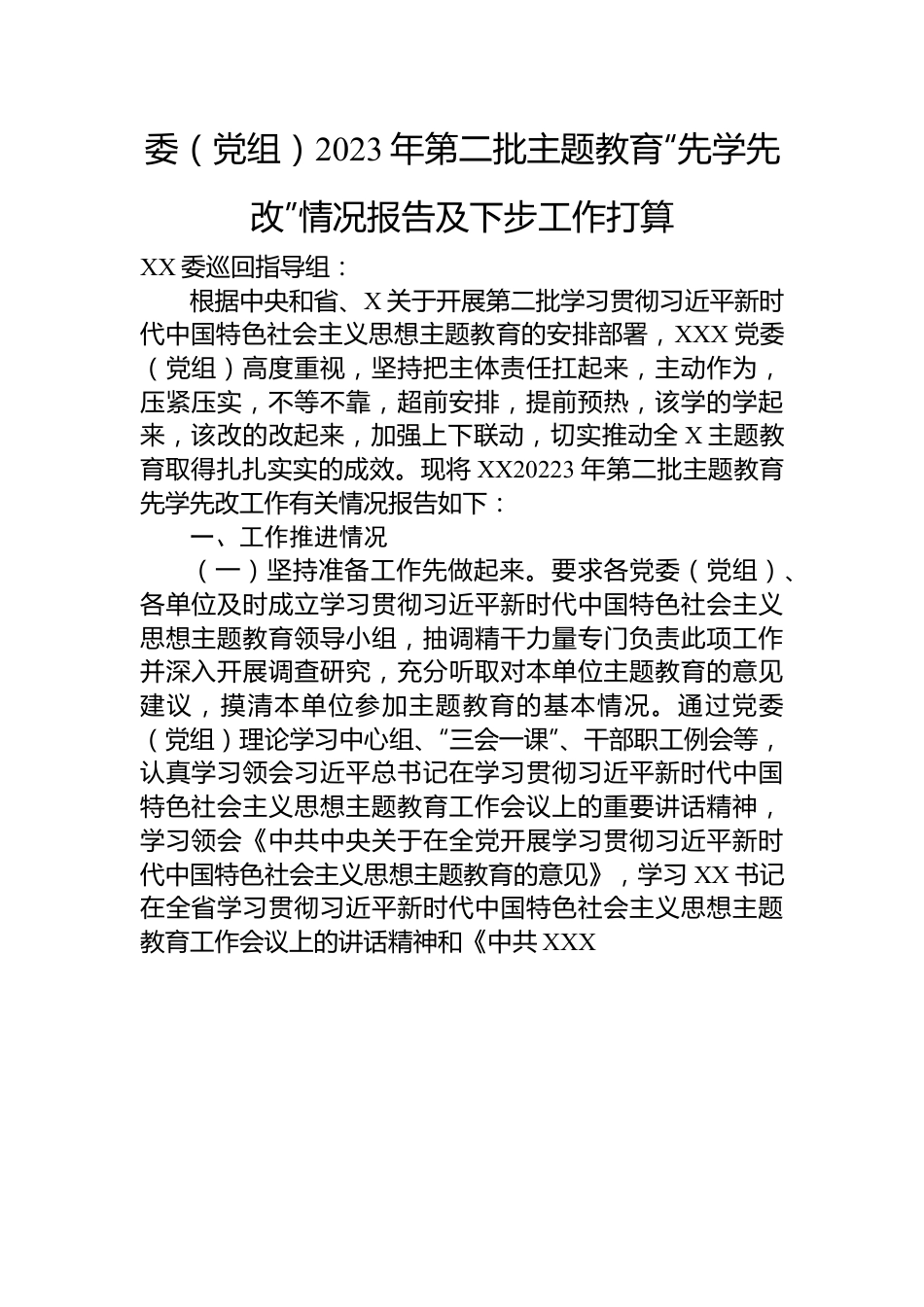 委（党组）2023年第二批主题教育“先学先改”情况报告及下步工作打算.docx_第1页