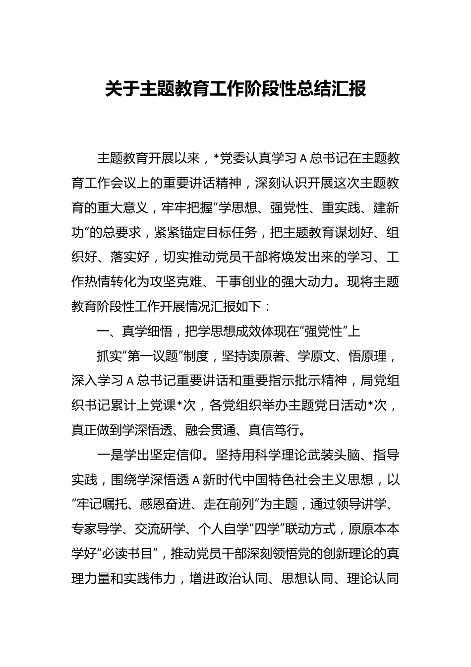 关于主题教育工作阶段性总结 汇报.docx_第1页