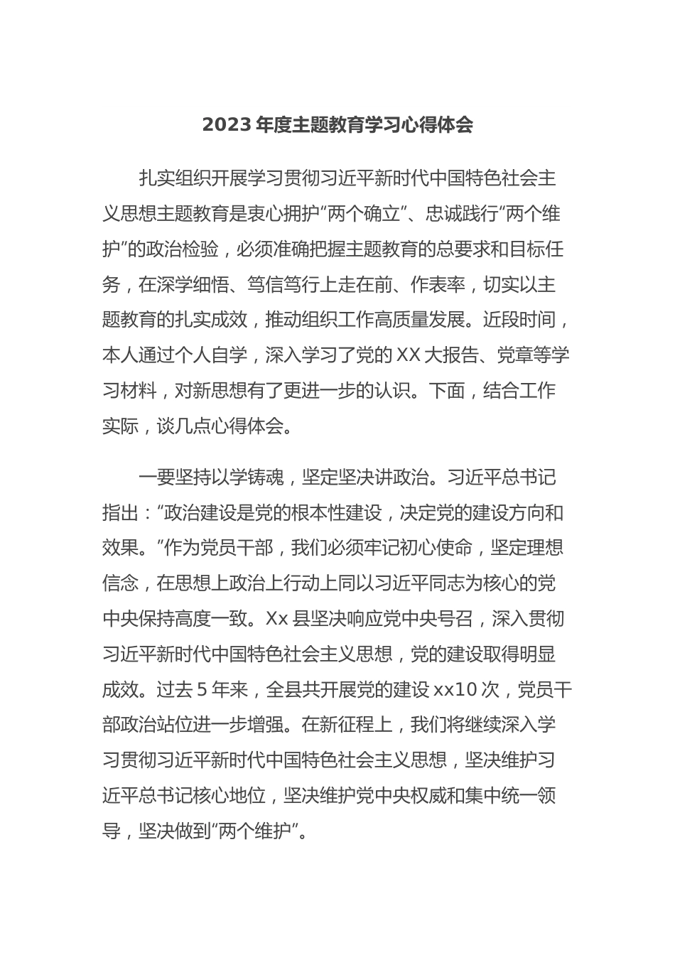 2023年度主题教育学习心得体会 (4).docx_第1页
