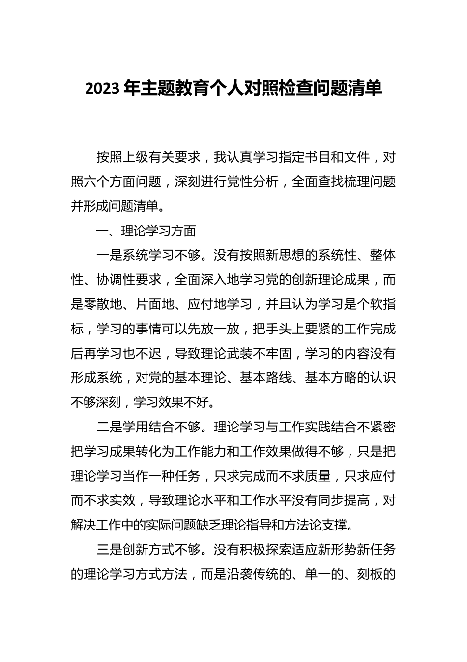 2023年主题教育个人对照检查问题清单.docx_第1页