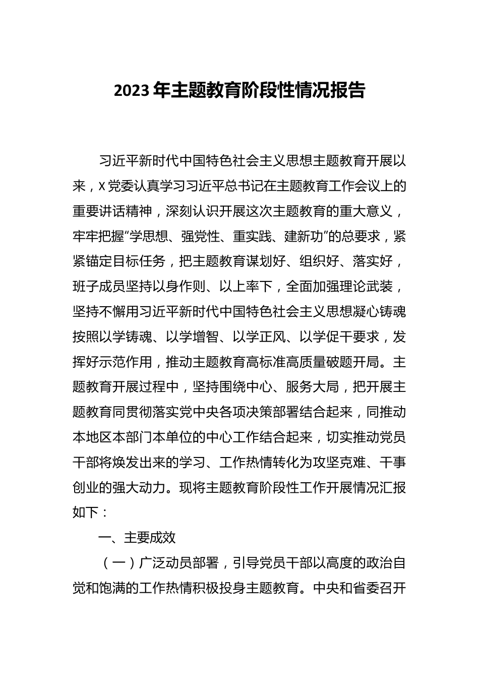 2023年主题教育阶段性情况报告.docx_第1页