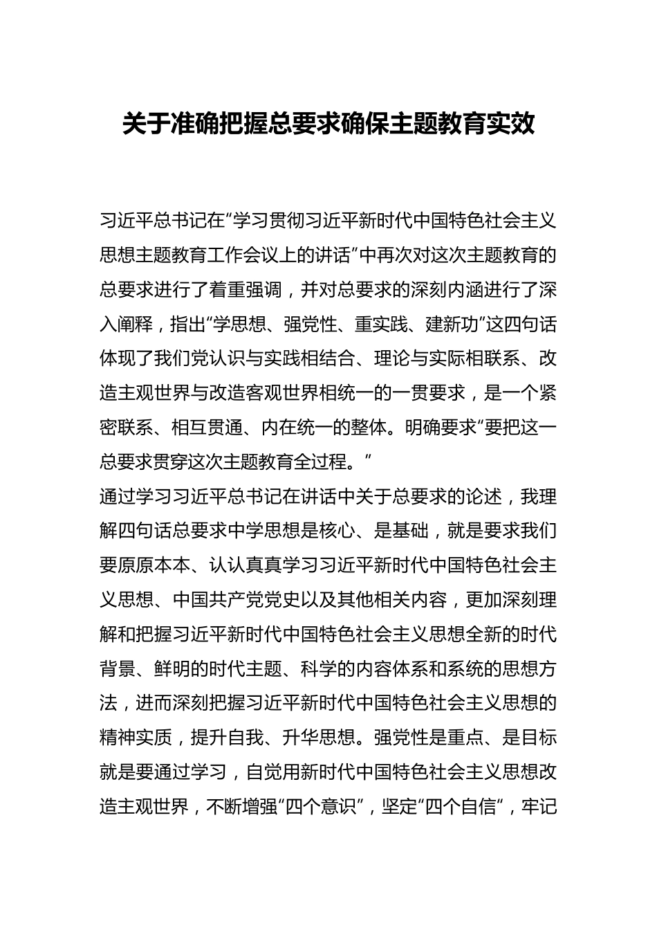 关于准确把握总要求确保主题教育实效.docx_第1页
