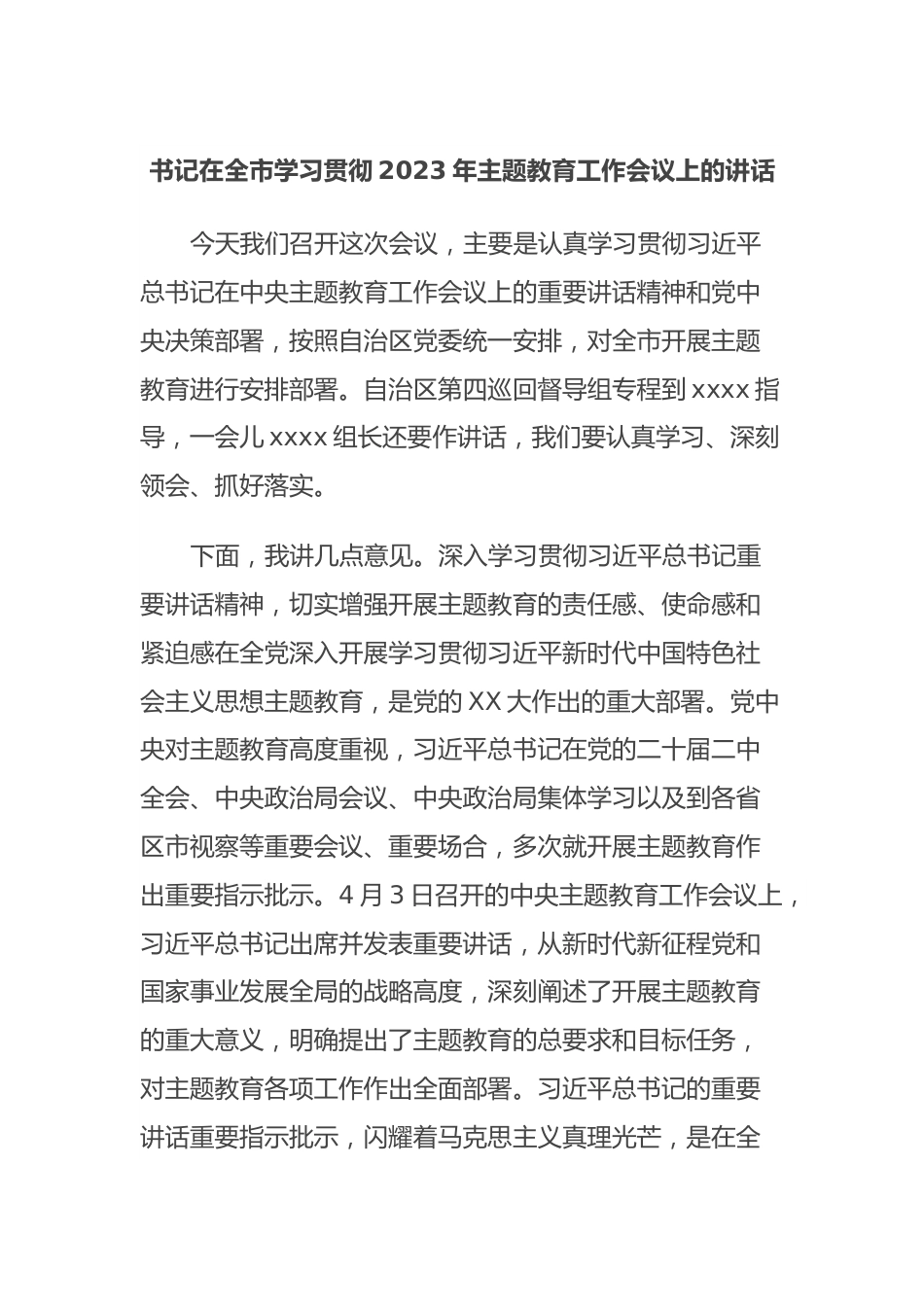 书记在全市学习贯彻2023年主题教育工作会议上的讲话.docx_第1页
