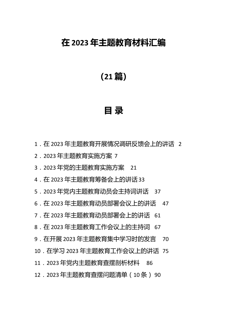 （21篇）在2023年主题教育材料汇编.docx_第1页