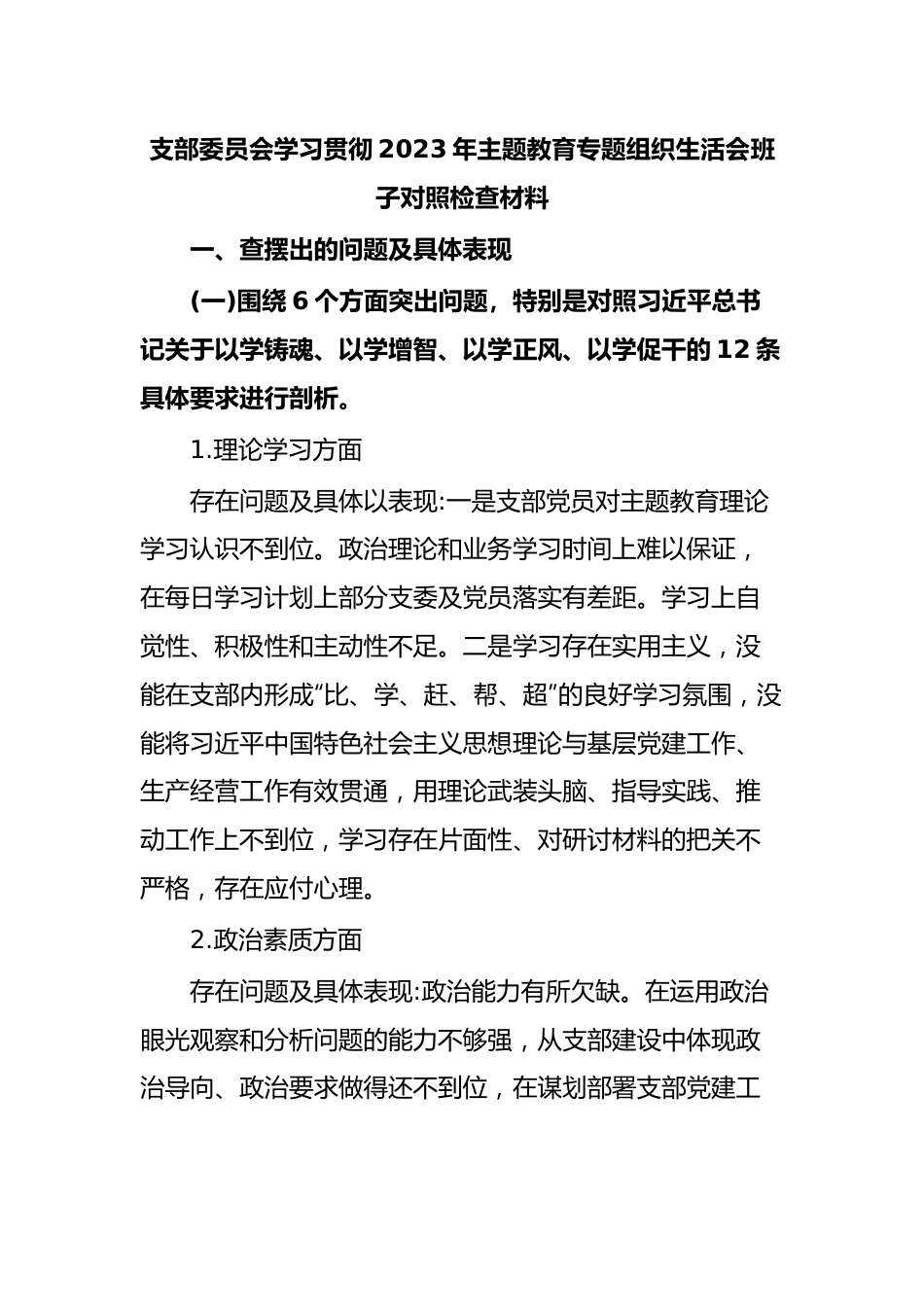 支部委员会学习贯彻2023年主题教育专题组织生活会班子对 照检查材料.docx_第1页