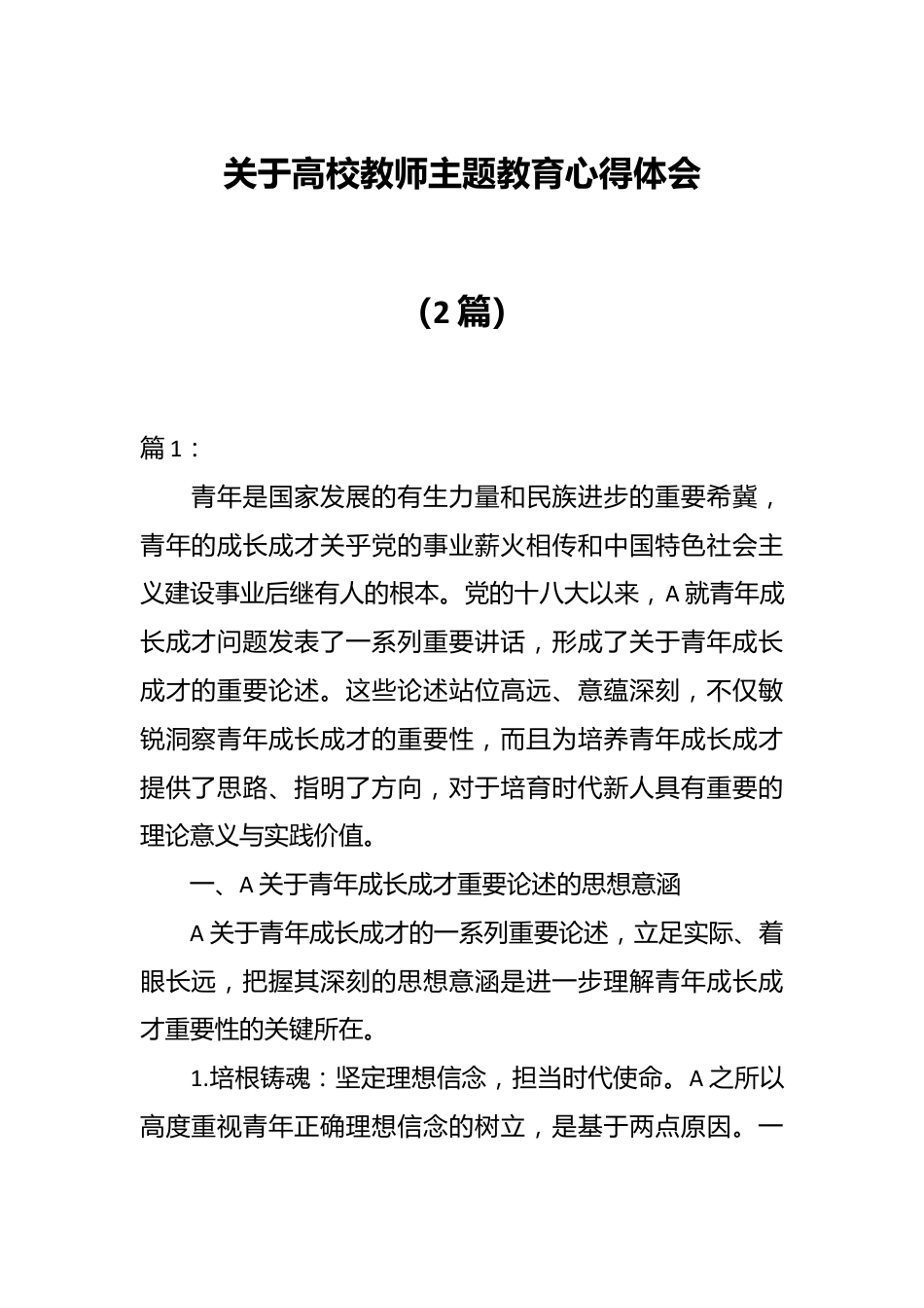 （2篇）关于高校教师主题教育心得体会.docx_第1页