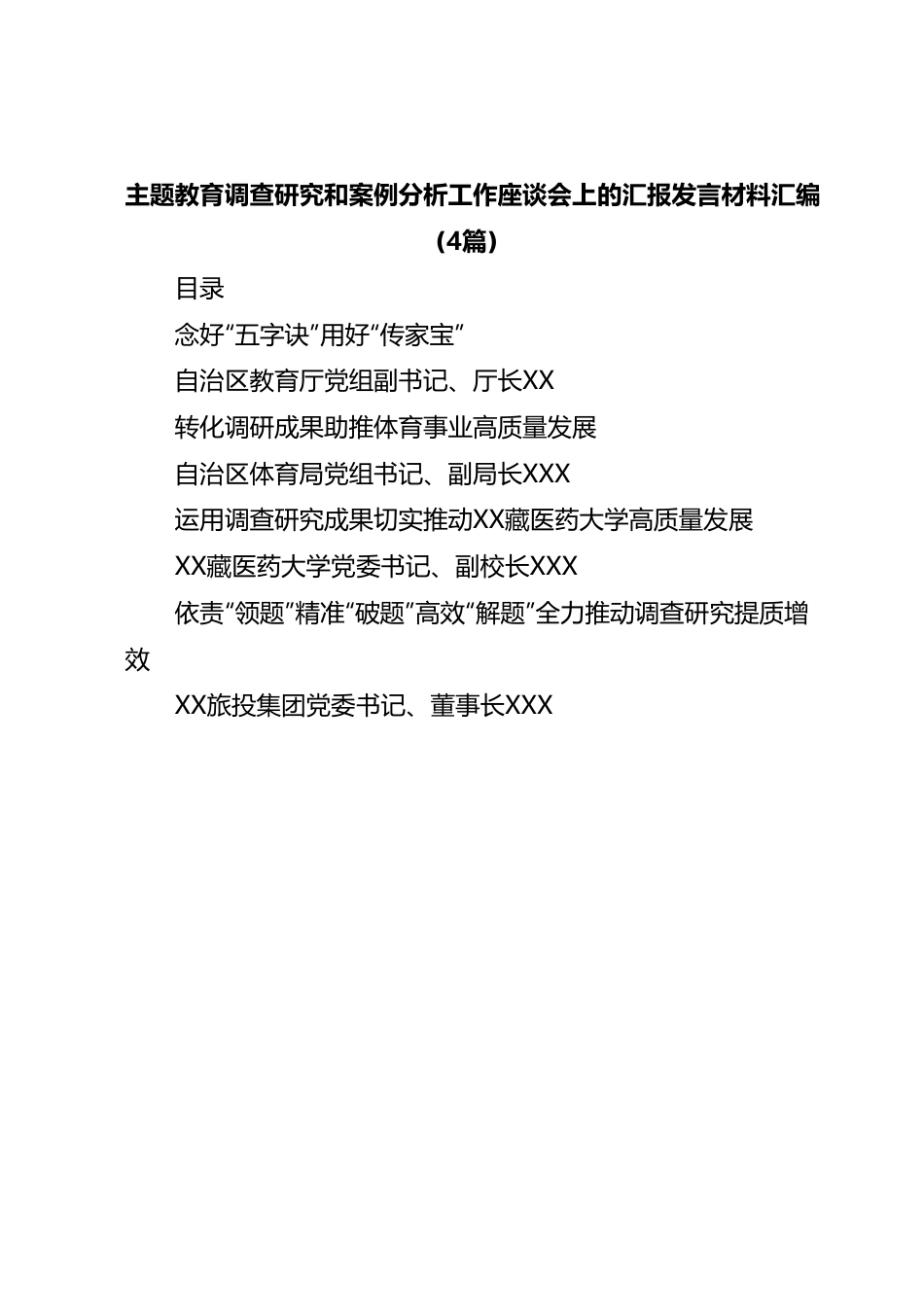 (4篇)主题教育调查研究和案例分析工作座谈会上的汇报发言材料汇编.docx_第1页