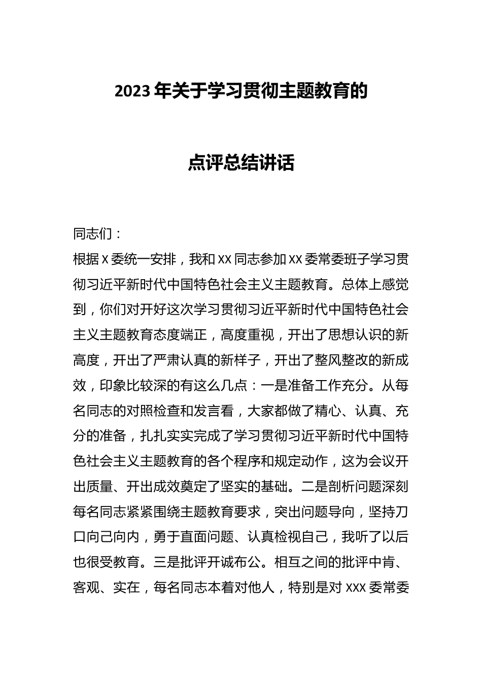 2023年关于学习贯彻主题教育的点评总结讲话.docx_第1页