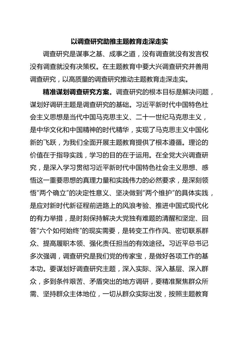 以调查研究助推主题教育走深走实.docx_第1页