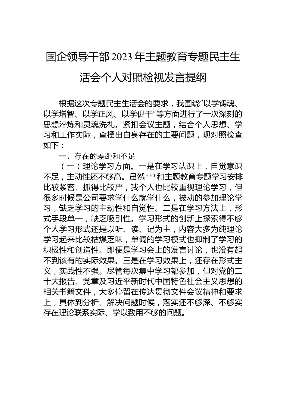 国企领导干部2023年主题教育专题民主生活会个人对照检视发言提纲.docx_第1页