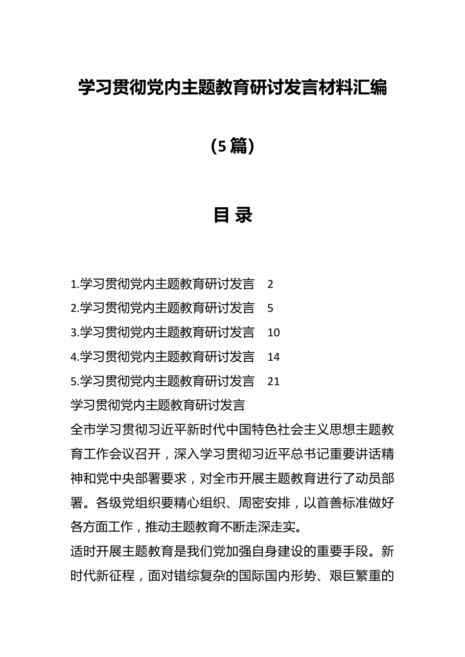 （5篇）学习贯彻党内主题教育研讨发言材料汇编.docx_第1页