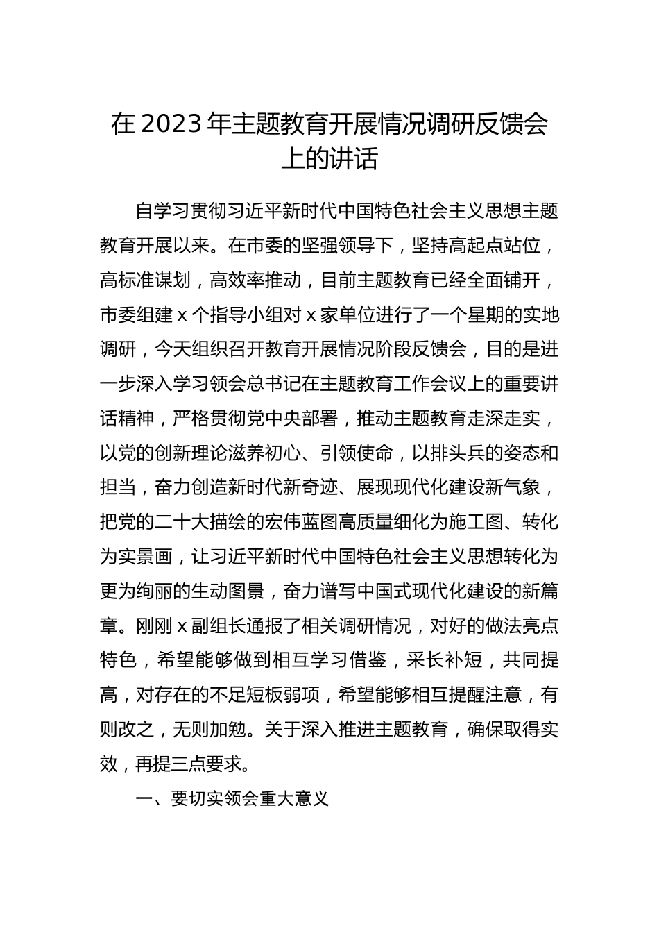 在2023年主题教育开展情况调研反馈会上的讲话.docx_第1页