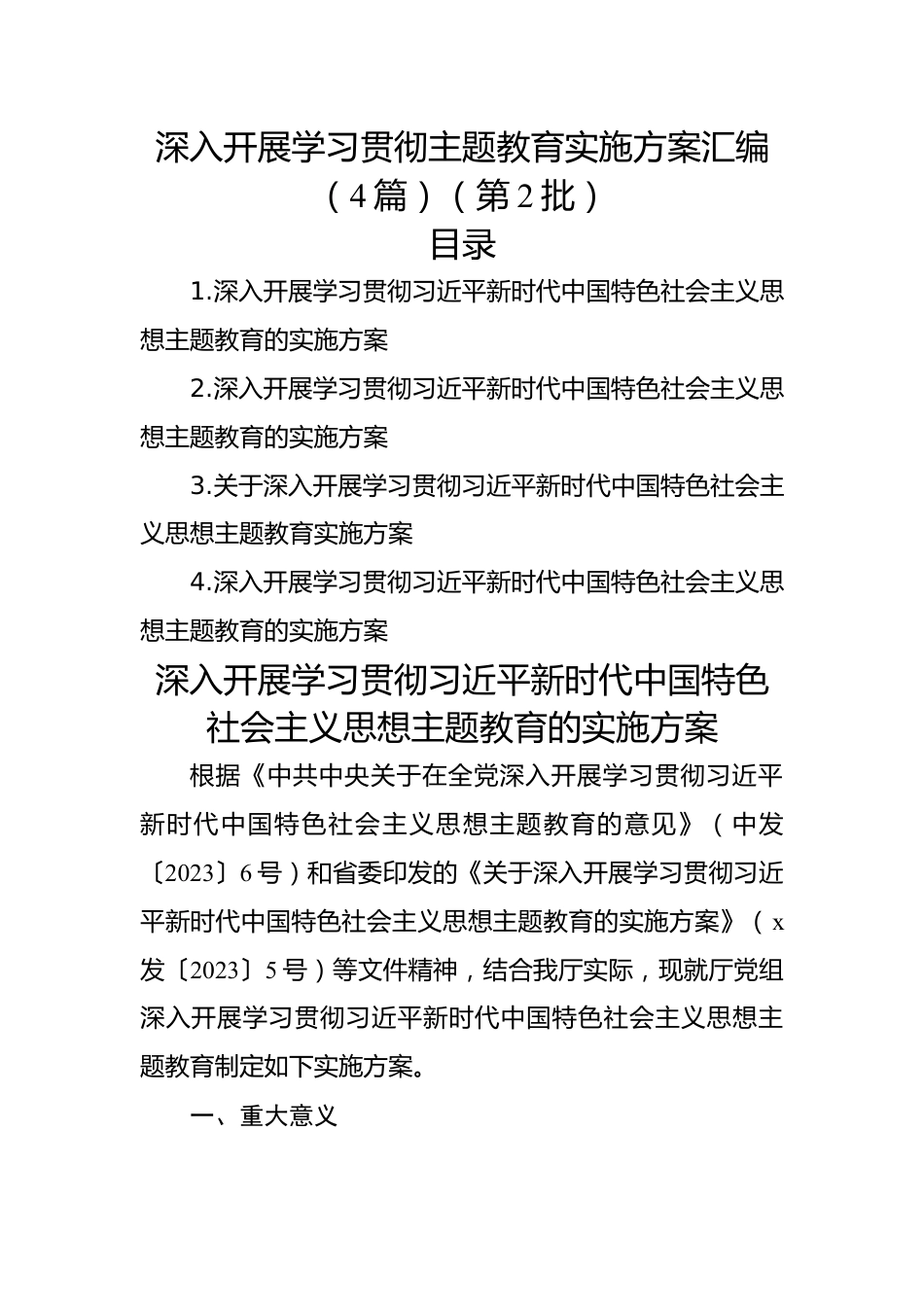 深入开展学习贯彻主题教育实施方案汇编（4篇）（第2批）.docx_第1页