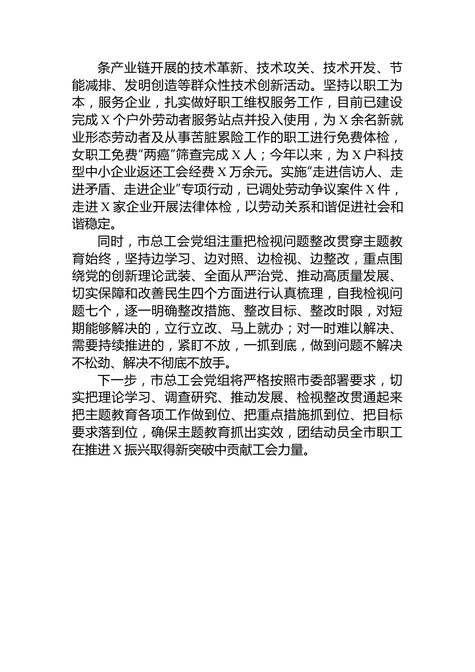 市总工会主题教育阶段总结.docx_第3页