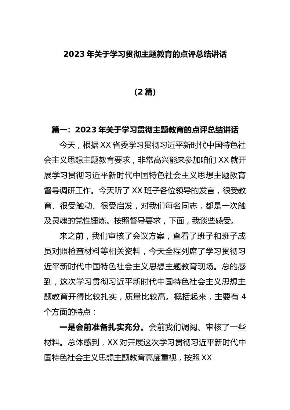 (2篇)2023年关于学习贯彻主题教育的点评总结讲话.docx_第1页