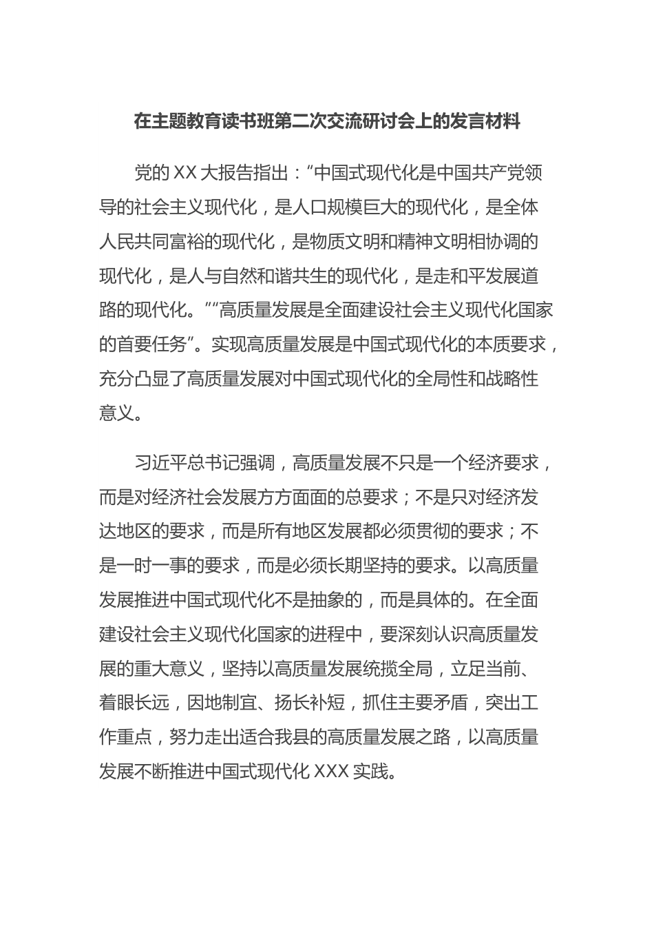 在主题教育读书班第二次交流研讨会上的发言材料.docx_第1页