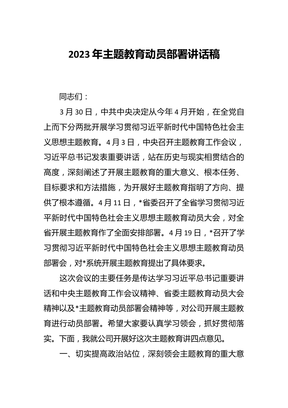 2023年主题教育动员部署讲话稿.docx_第1页