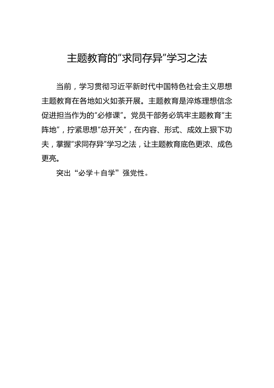 主题教育的“求同存异”学习之法.docx_第1页