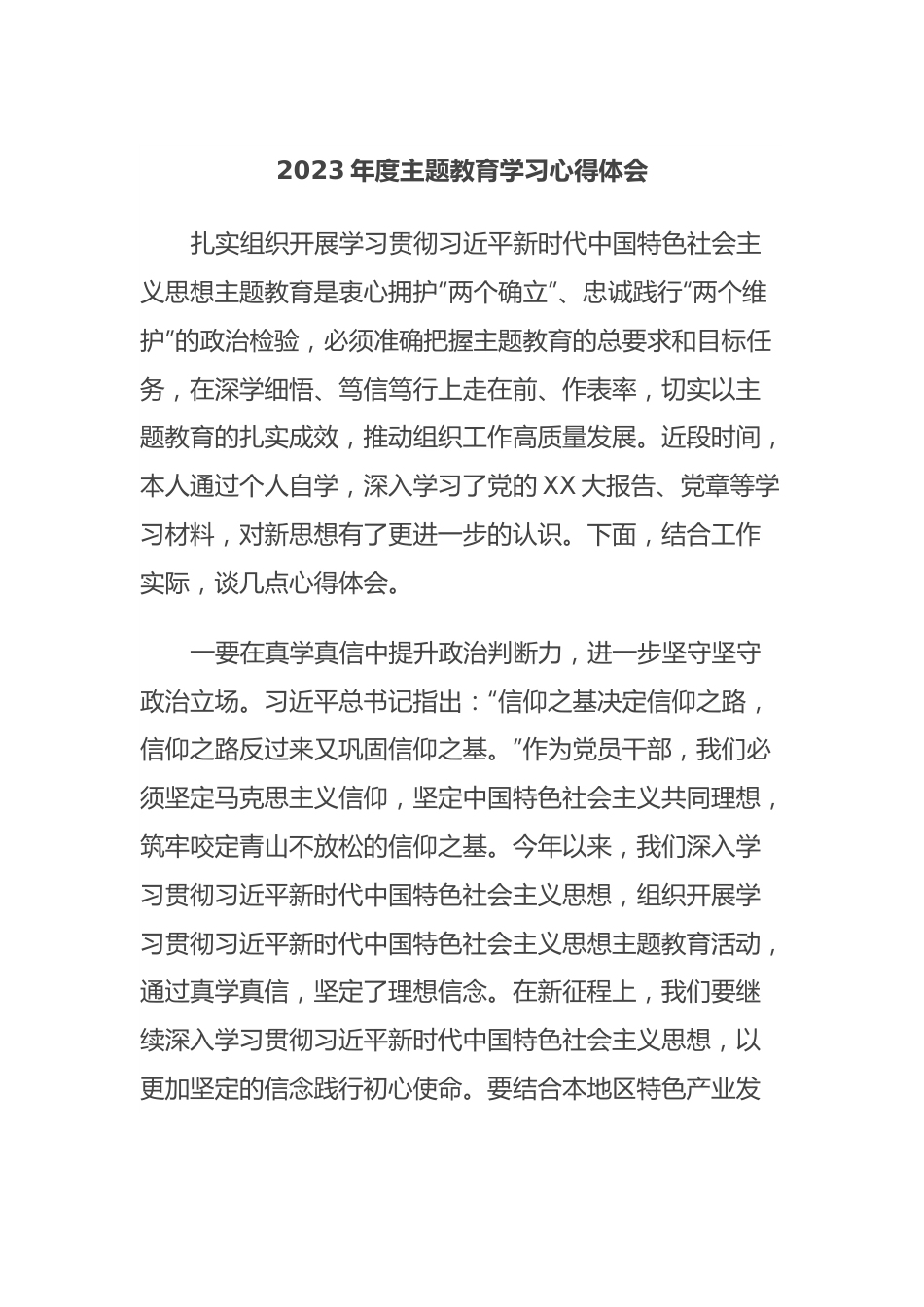 2023年度主题教育学习心得体会 (5).docx_第1页