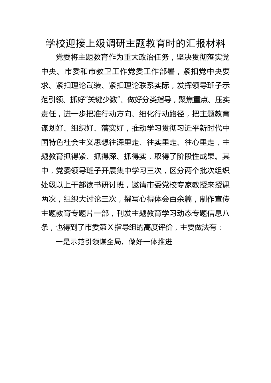 学校迎接上级调研主题教育时的汇报材料.docx_第1页